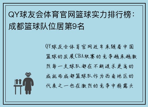 QY球友会体育官网篮球实力排行榜：成都篮球队位居第9名