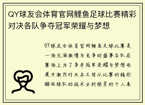 QY球友会体育官网鲤鱼足球比赛精彩对决各队争夺冠军荣耀与梦想