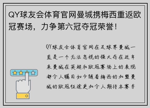 QY球友会体育官网曼城携梅西重返欧冠赛场，力争第六冠夺冠荣誉！