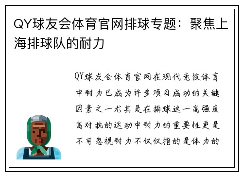 QY球友会体育官网排球专题：聚焦上海排球队的耐力