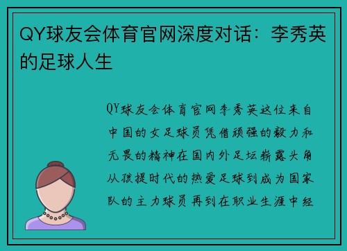 QY球友会体育官网深度对话：李秀英的足球人生