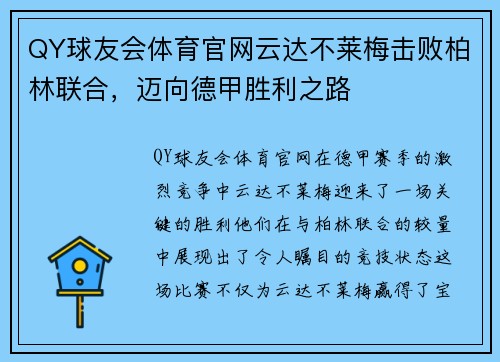 QY球友会体育官网云达不莱梅击败柏林联合，迈向德甲胜利之路