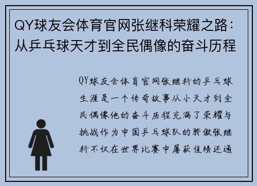 QY球友会体育官网张继科荣耀之路：从乒乓球天才到全民偶像的奋斗历程