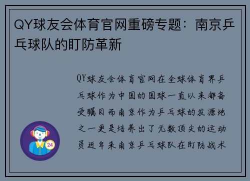 QY球友会体育官网重磅专题：南京乒乓球队的盯防革新