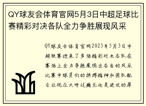 QY球友会体育官网5月3日中超足球比赛精彩对决各队全力争胜展现风采