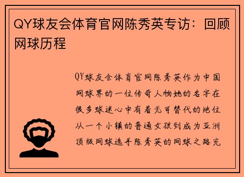 QY球友会体育官网陈秀英专访：回顾网球历程