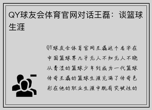 QY球友会体育官网对话王磊：谈篮球生涯