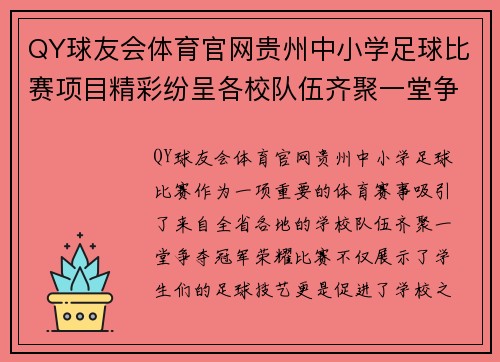 QY球友会体育官网贵州中小学足球比赛项目精彩纷呈各校队伍齐聚一堂争夺冠军荣耀