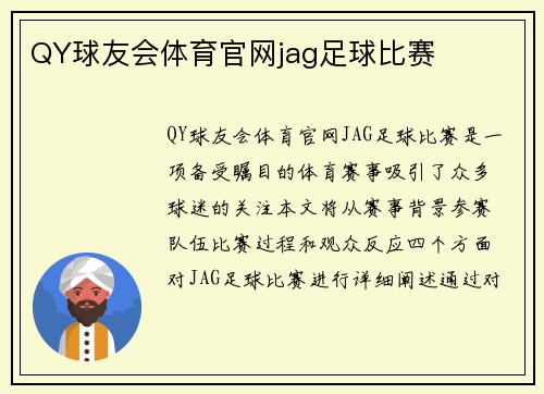 QY球友会体育官网jag足球比赛