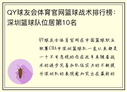 QY球友会体育官网篮球战术排行榜：深圳篮球队位居第10名