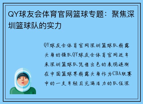 QY球友会体育官网篮球专题：聚焦深圳篮球队的实力